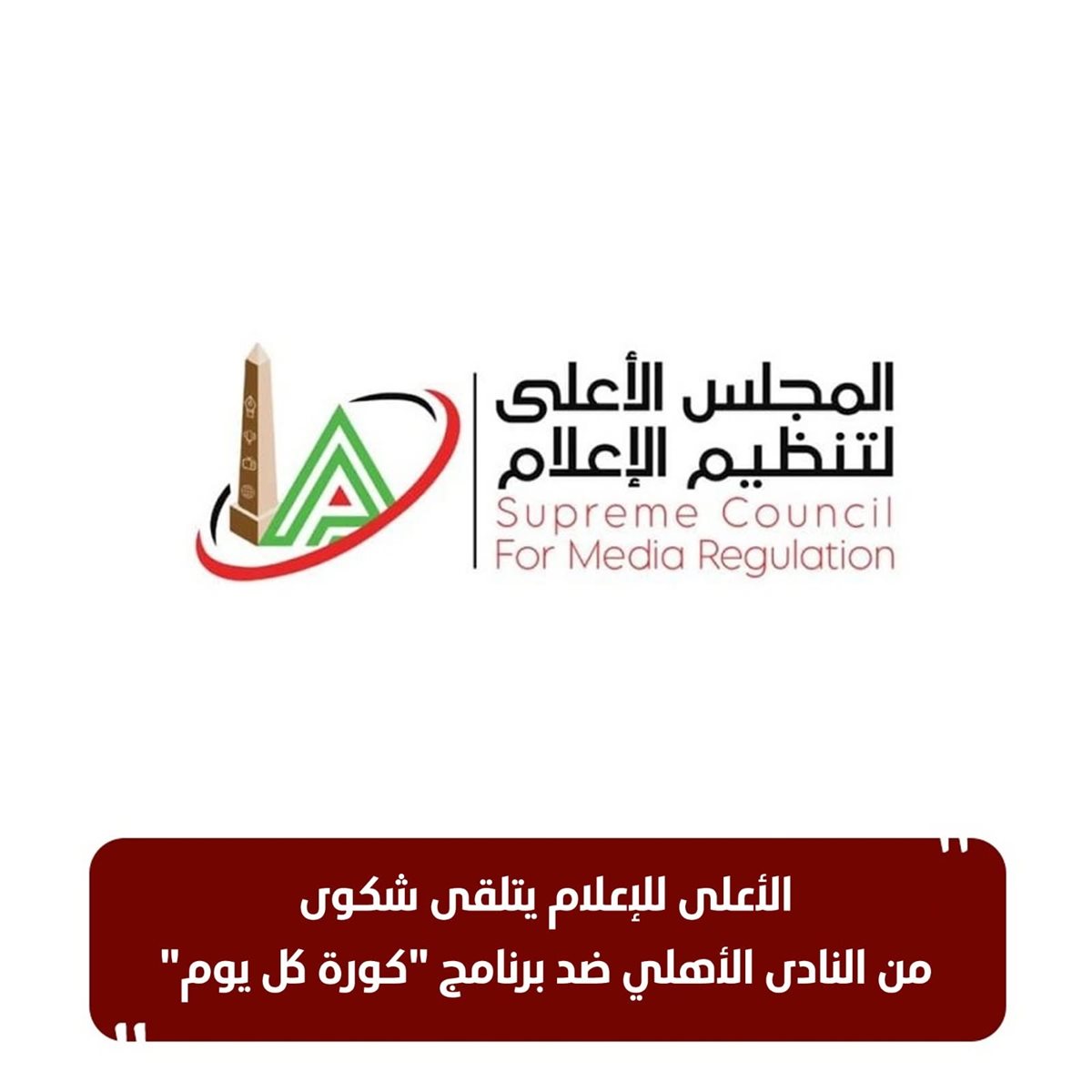 الاعلى للاعلام يتلقى شكوى من النادي الاهلي ضد برنامج “كورة كل يوم”
