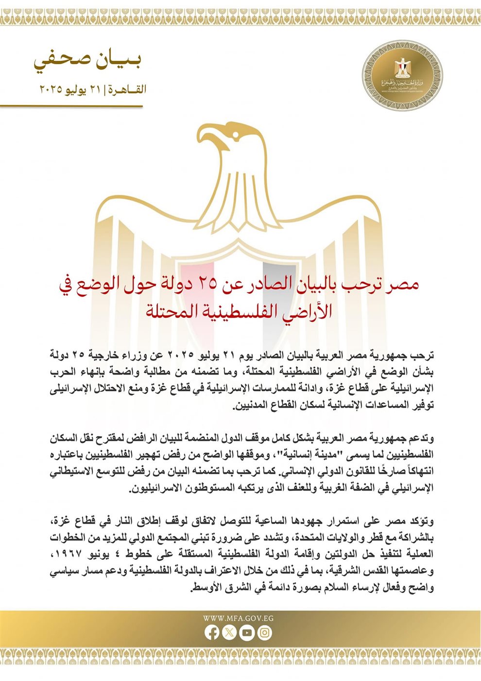 بيان وزارة الخارجية المصرية