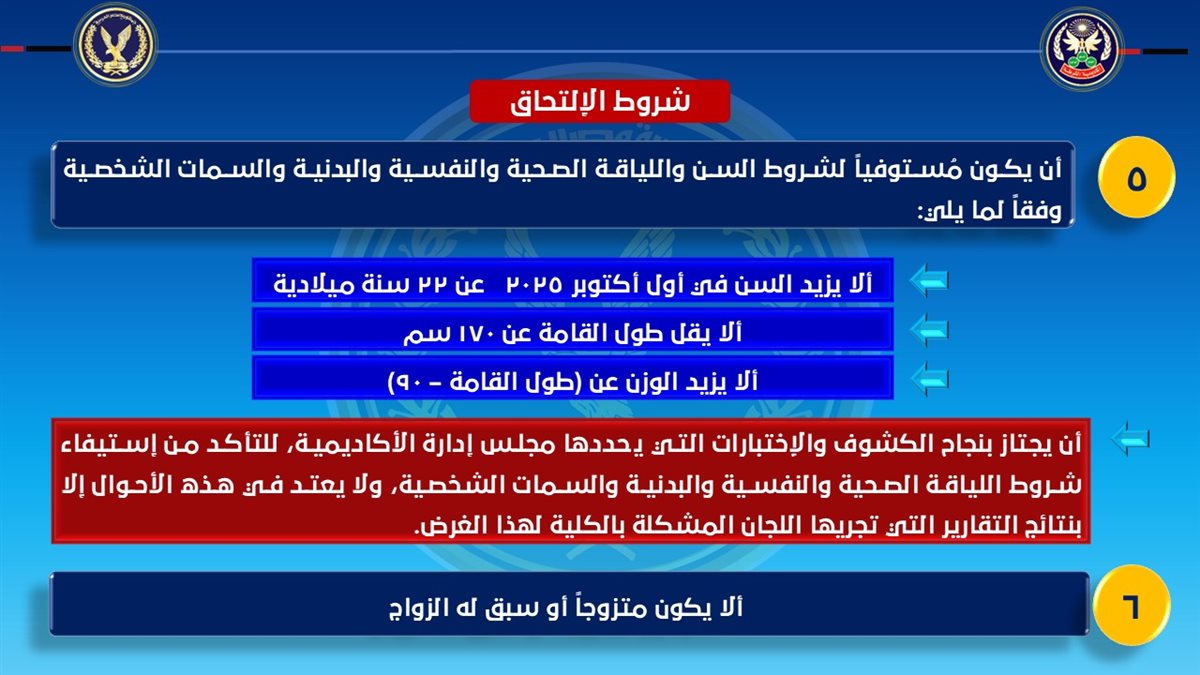 شروط ومواعيد الالتحاق بكلية الشرطة 2025 - 2026 - (3)