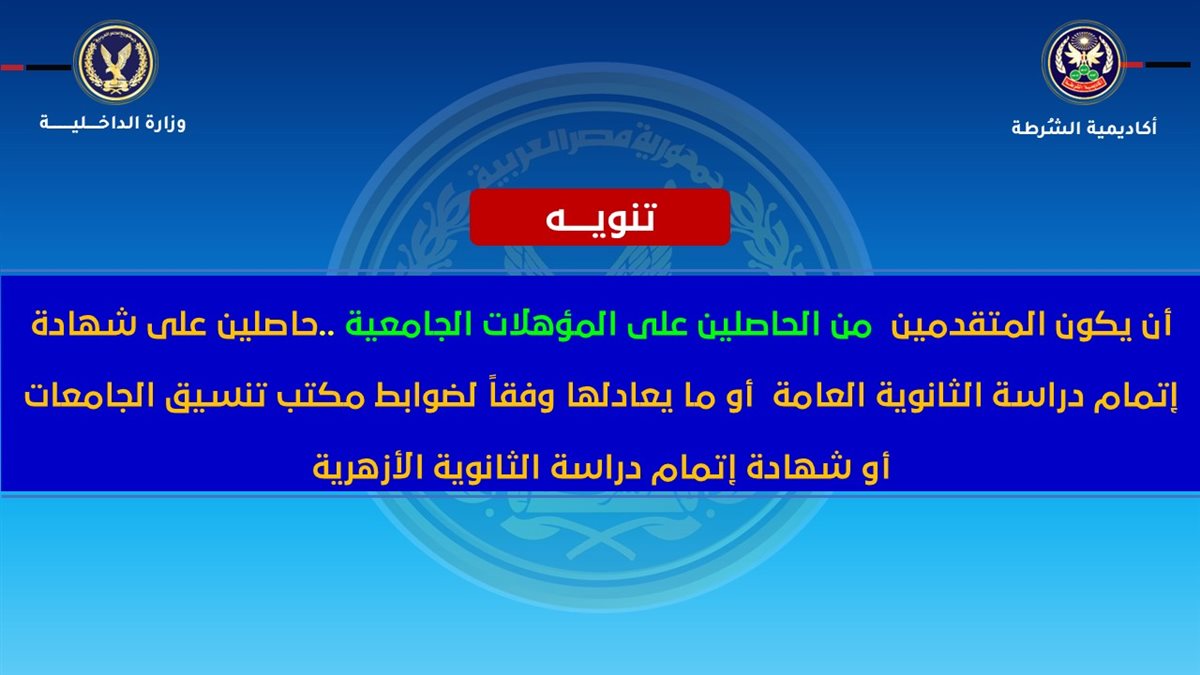 شروط ومواعيد الالتحاق بكلية الشرطة 2025 - 2026 - (6)