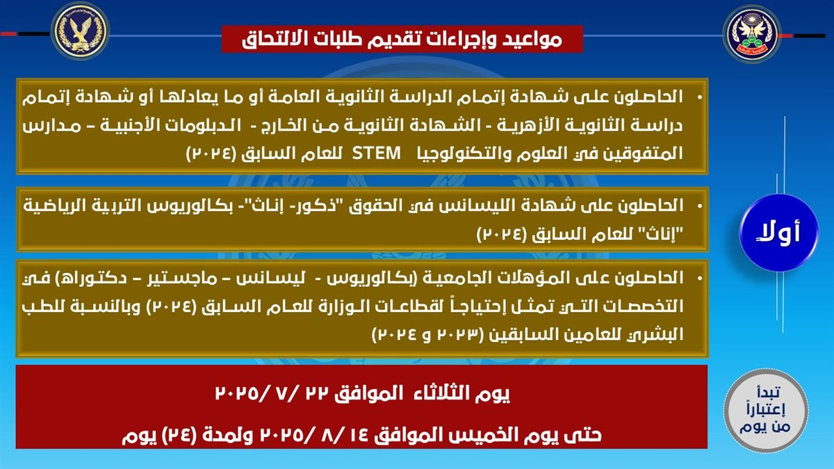 شروط ومواعيد الالتحاق بكلية الشرطة 2025 - 2026 - (12)