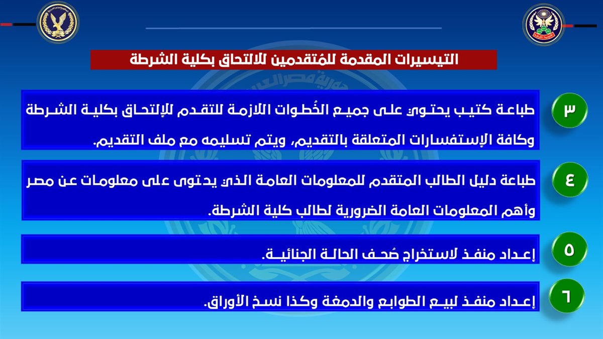 شروط ومواعيد الالتحاق بكلية الشرطة 2025 - 2026 - (18)