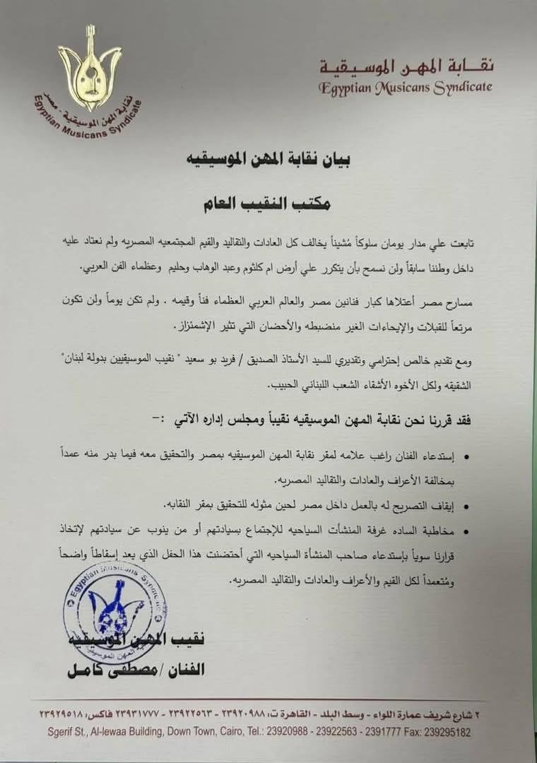 بيان نقابة المهن الموسيقية