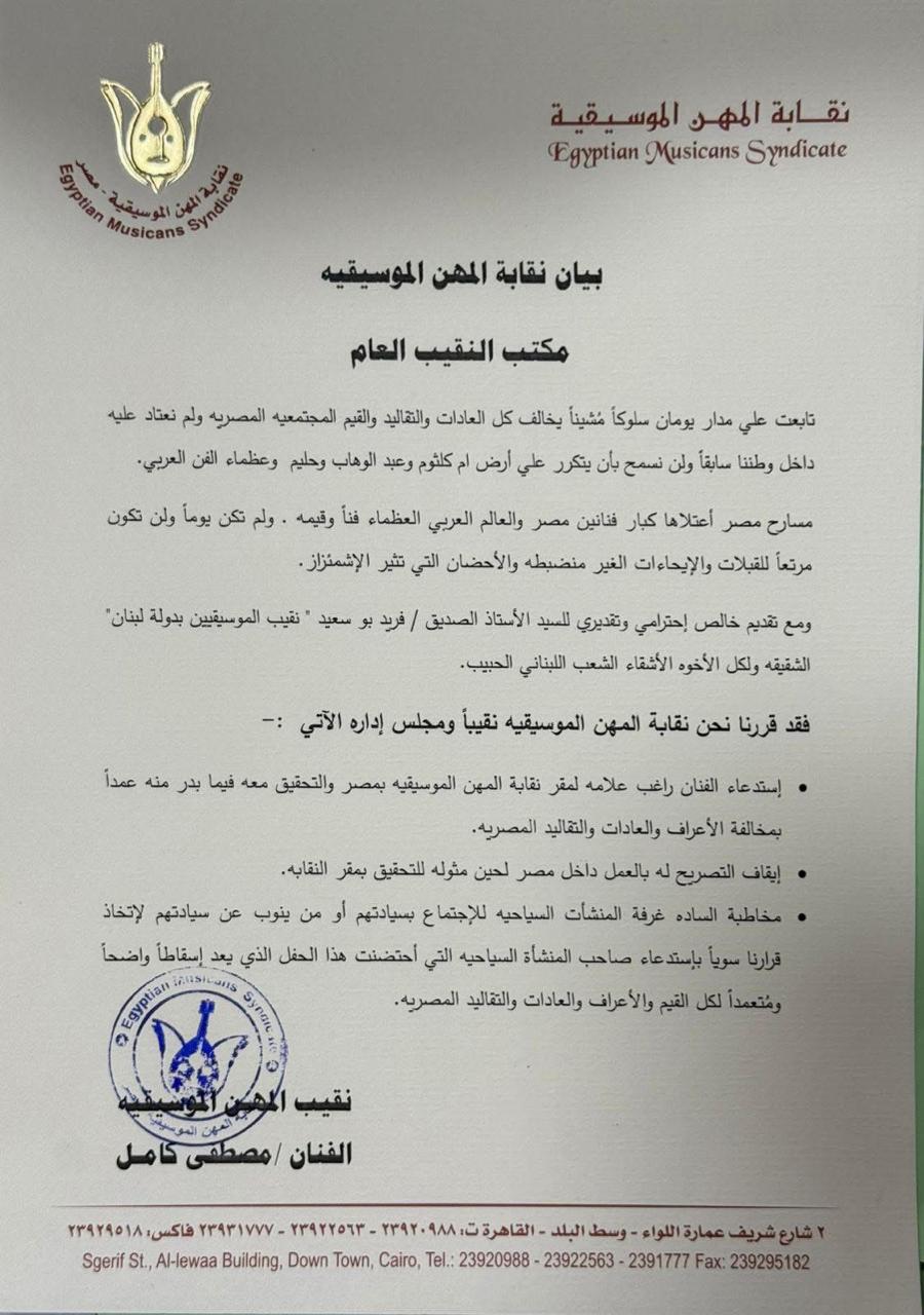 بيان نقابة المهن الموسيقية