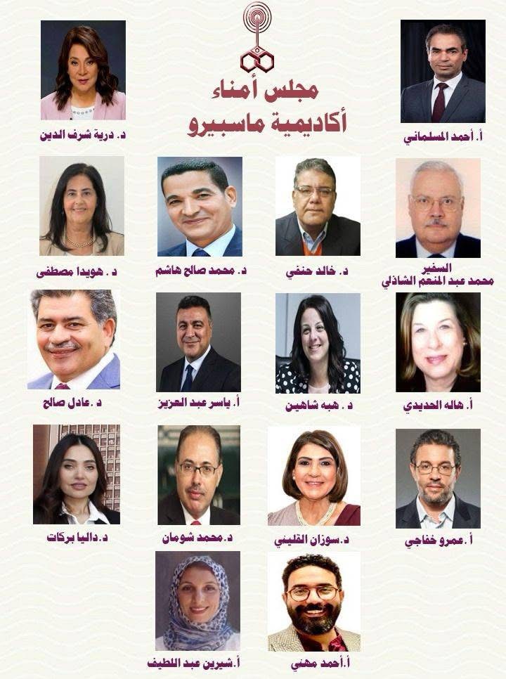 تشكيل مجلس أمناء أكاديمية ماسبيرو بقيادة درية شرف الدين