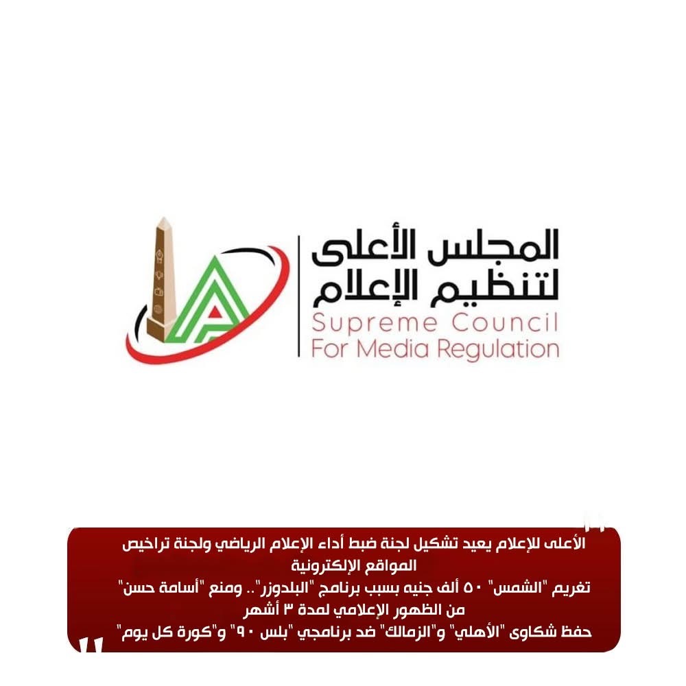 تشكيل لجنة تراخيص جديدة لتنظيم المواقع الإلكترونية الإعلامية