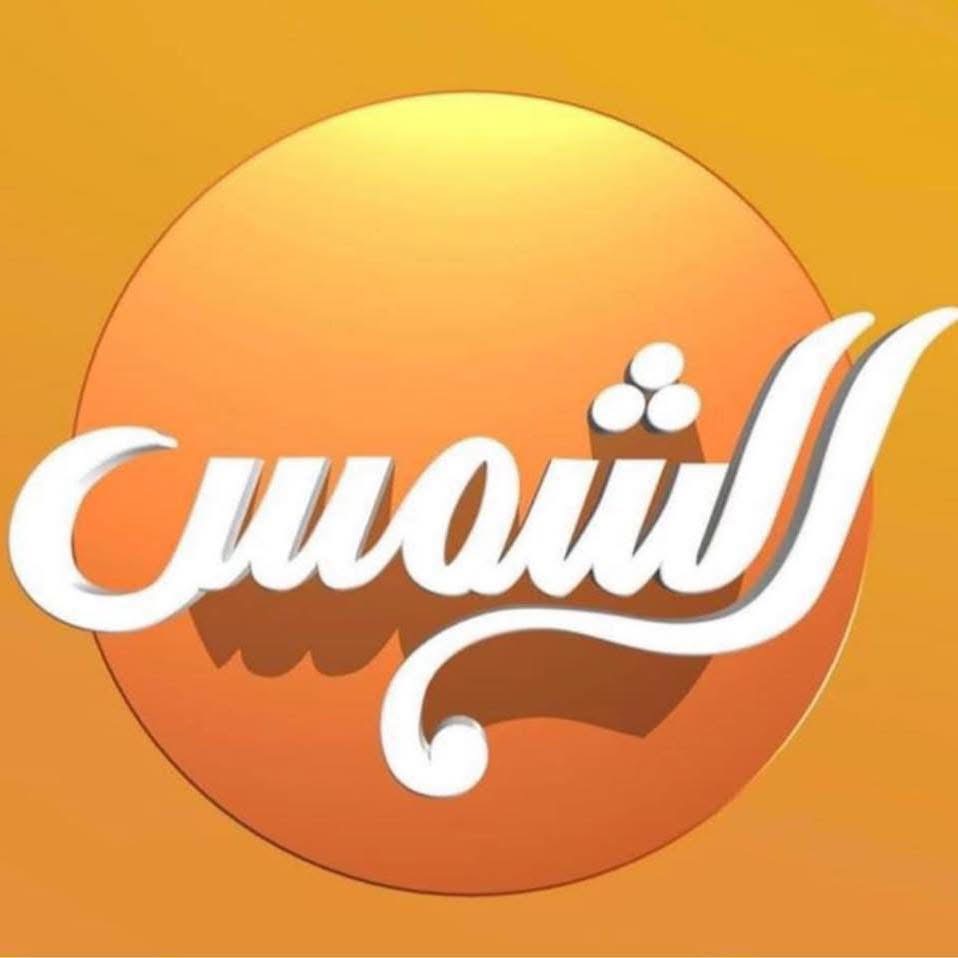 غرامة على قناة الشمس بسبب برنامج البلدوزر