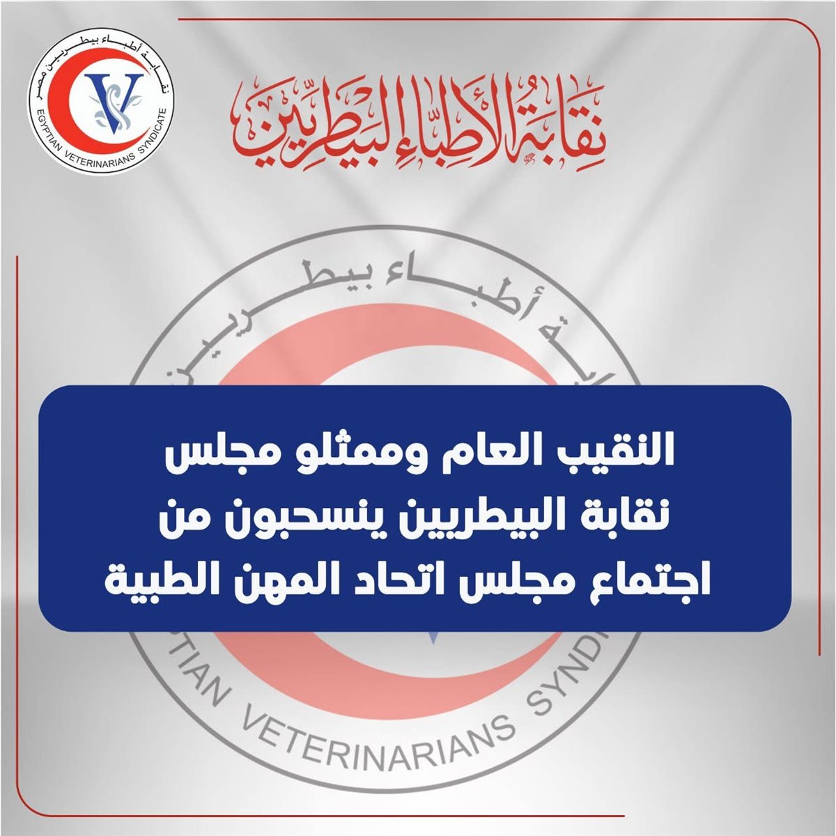 نص بيان النقابة العامة للأطباء البيطريين بالانسحاب