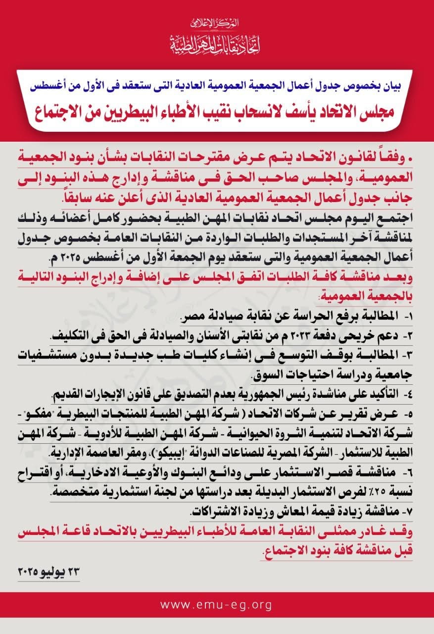 بيان اتحاد المهن الطبية بشأن جدول أعمال الجمعية العمومية