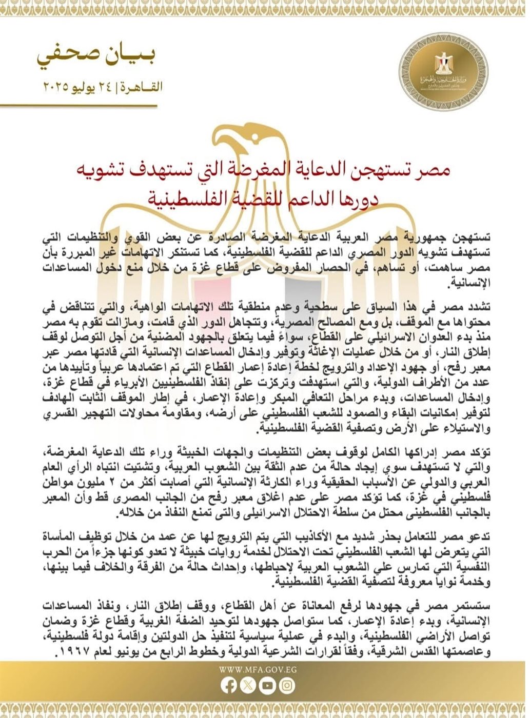 بيان وزارة الخارجية المصرية