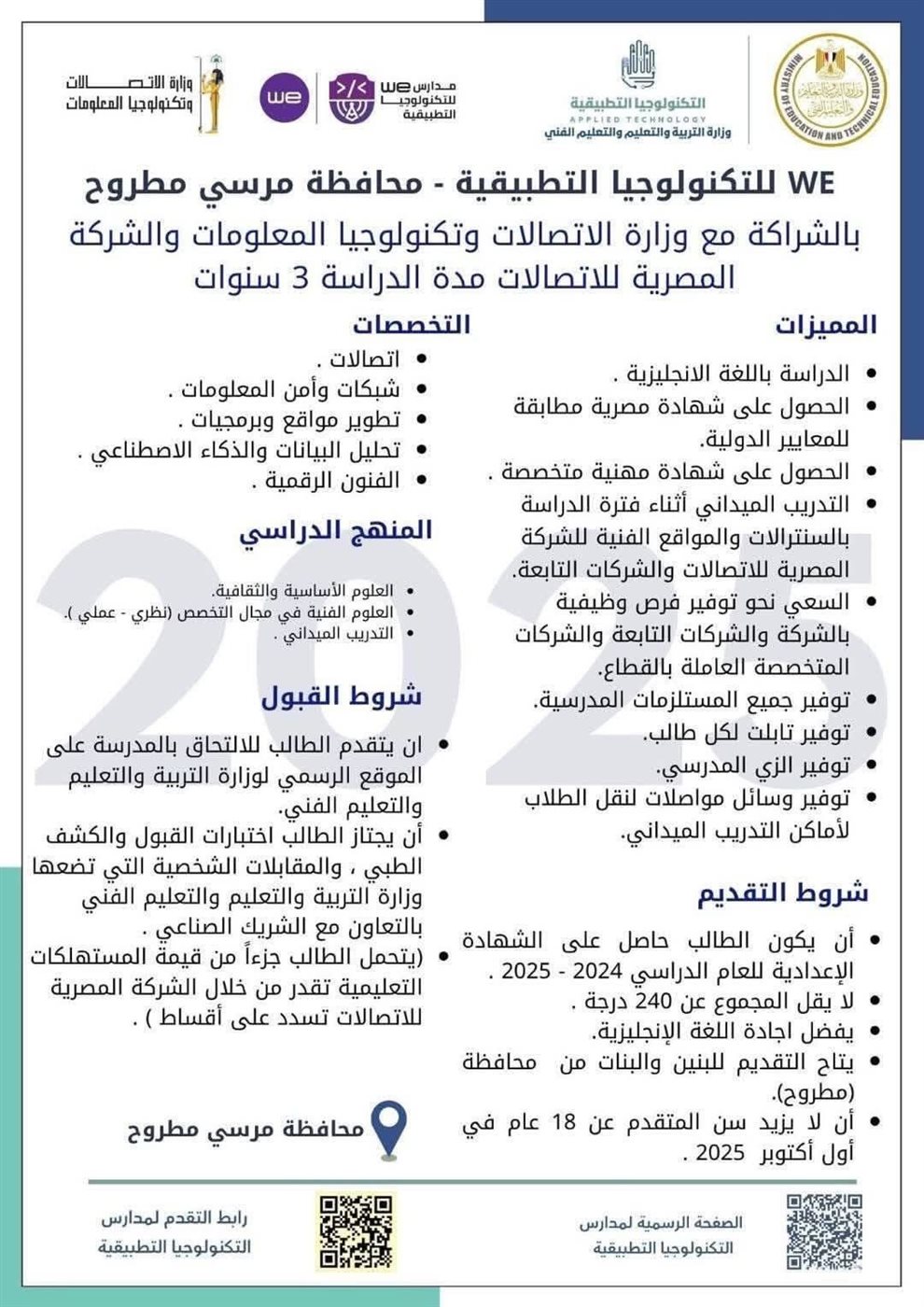 كافة التفاصيل عن شروط الالتحاق بمدرسة WE بمطروح