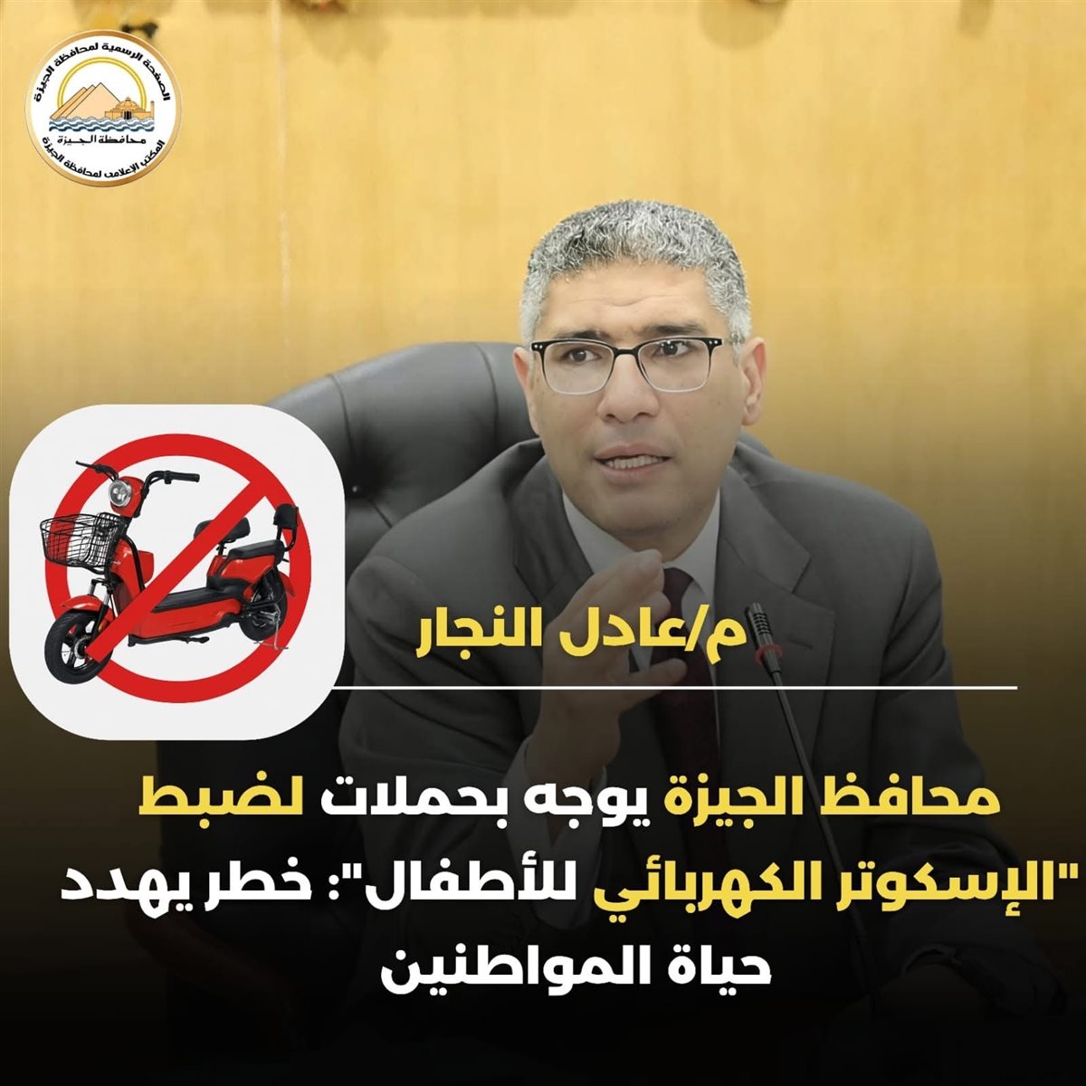 محافظ الجيزة يطلق حملة ميدانية لضبط الإسكوتر الكهربائي