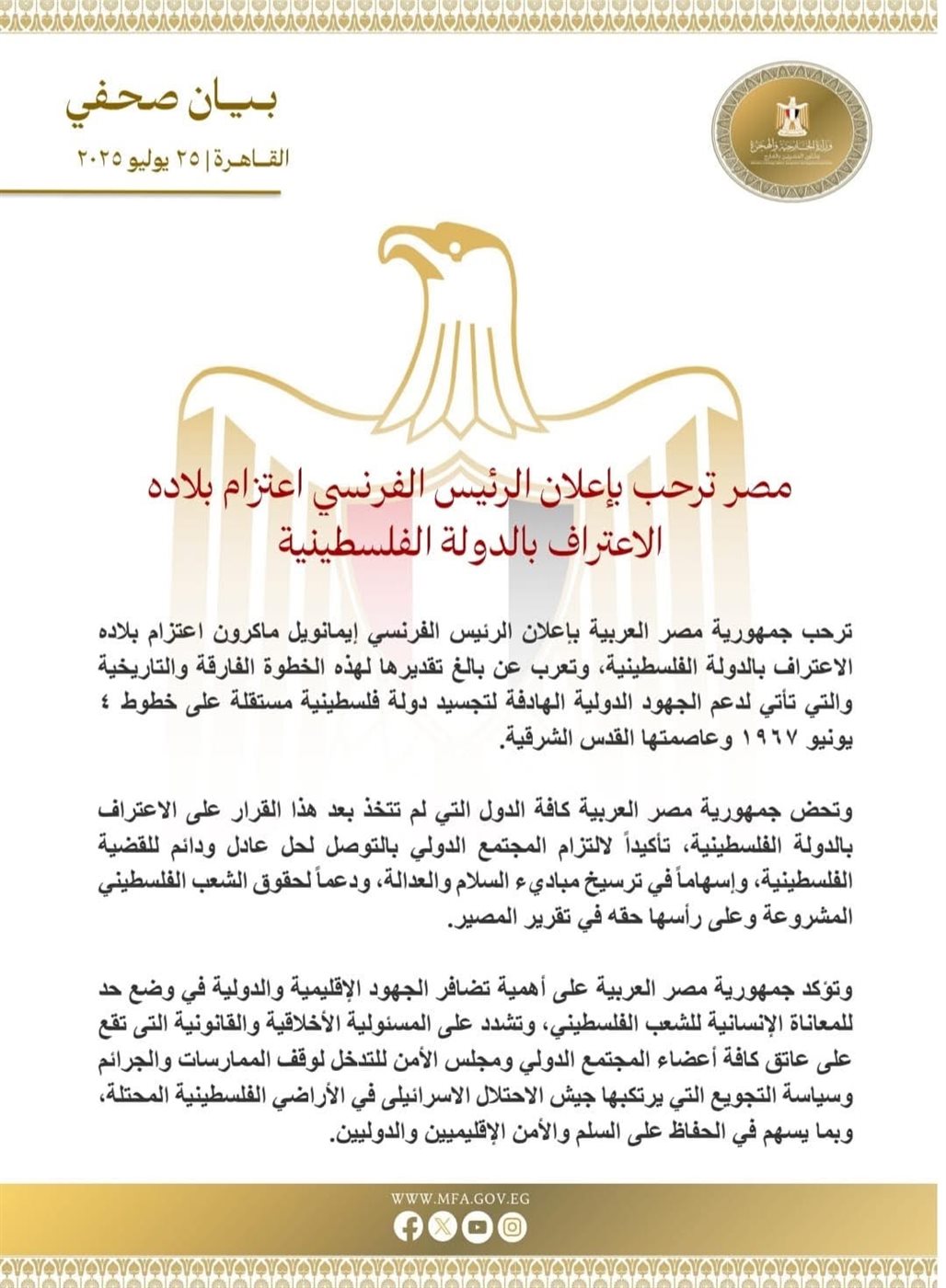 بيان وزارة الخارجية المصرية