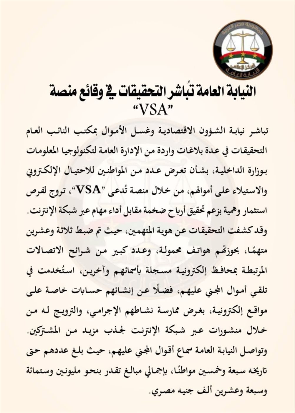 بيان النيابة العامة بخصوص واقعة منصة VSA