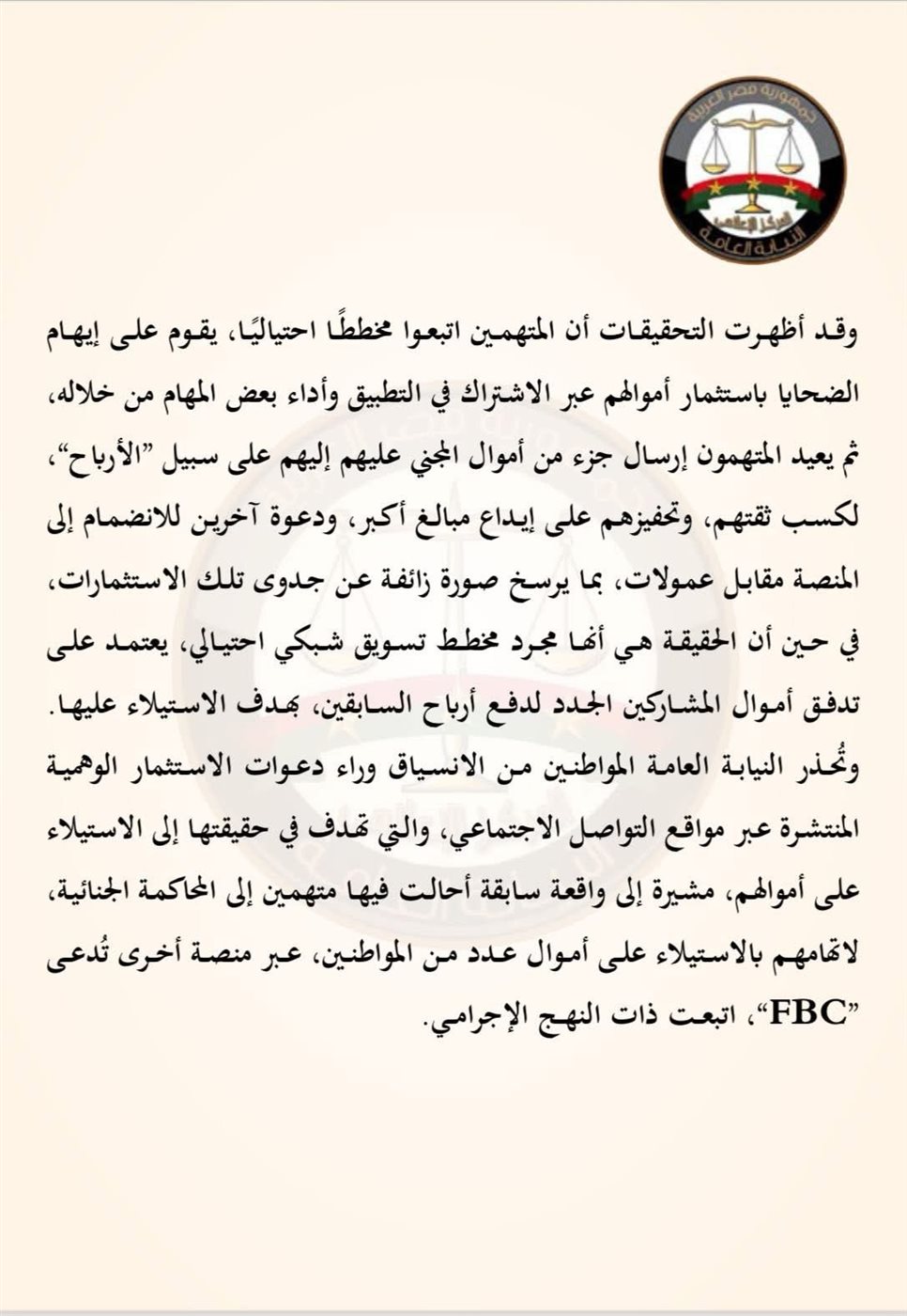 بيان النيابة العامة بخصوص واقعة منصة VSA تابع