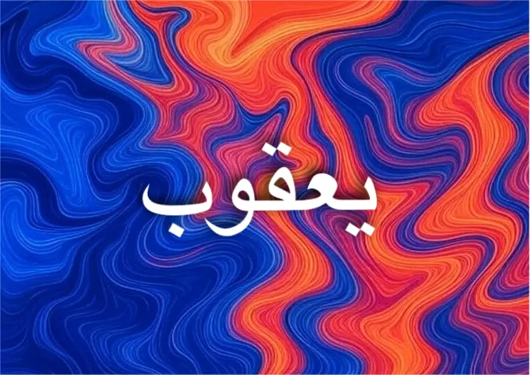 يعقوب نبي الصبر في الإسلام والكتب المقدسة