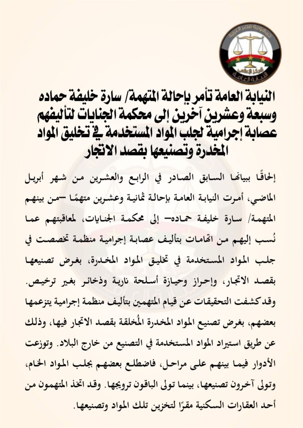 بيان النيابة العامة بخصوص إحالة سارة خليفة للجنايات