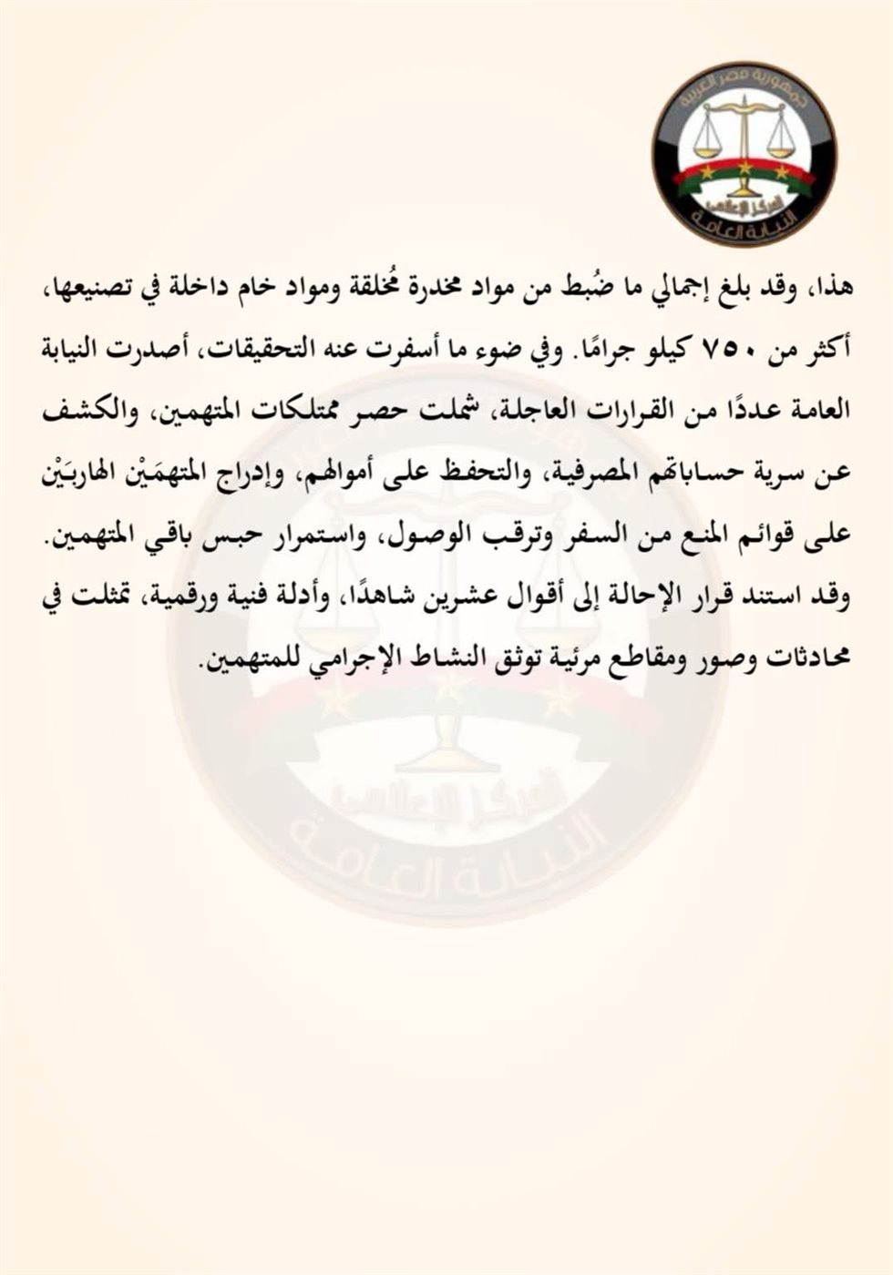 بيان النيابة العامة بخصوص إحالة سارة خليفة للجنايات (٢)