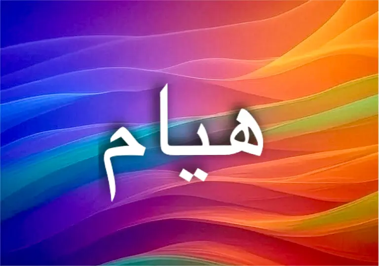 هيام في الشعر اسم للحب المتوهج الخالد