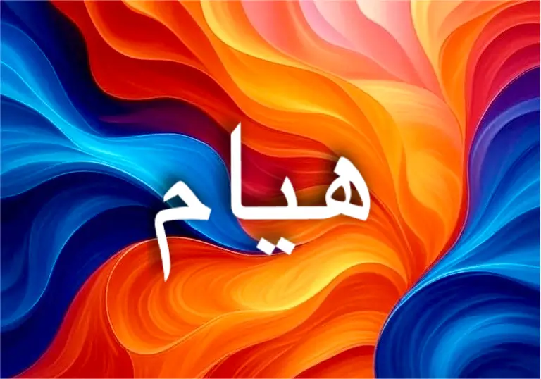 طاقة اسم هيام تربط العاطفة بالقوة والحرية