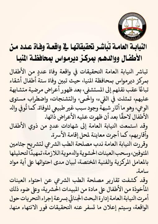 بيان النيابة العامة