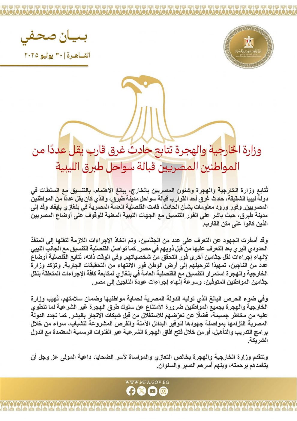 بيان وزارة الخارجية المصرية