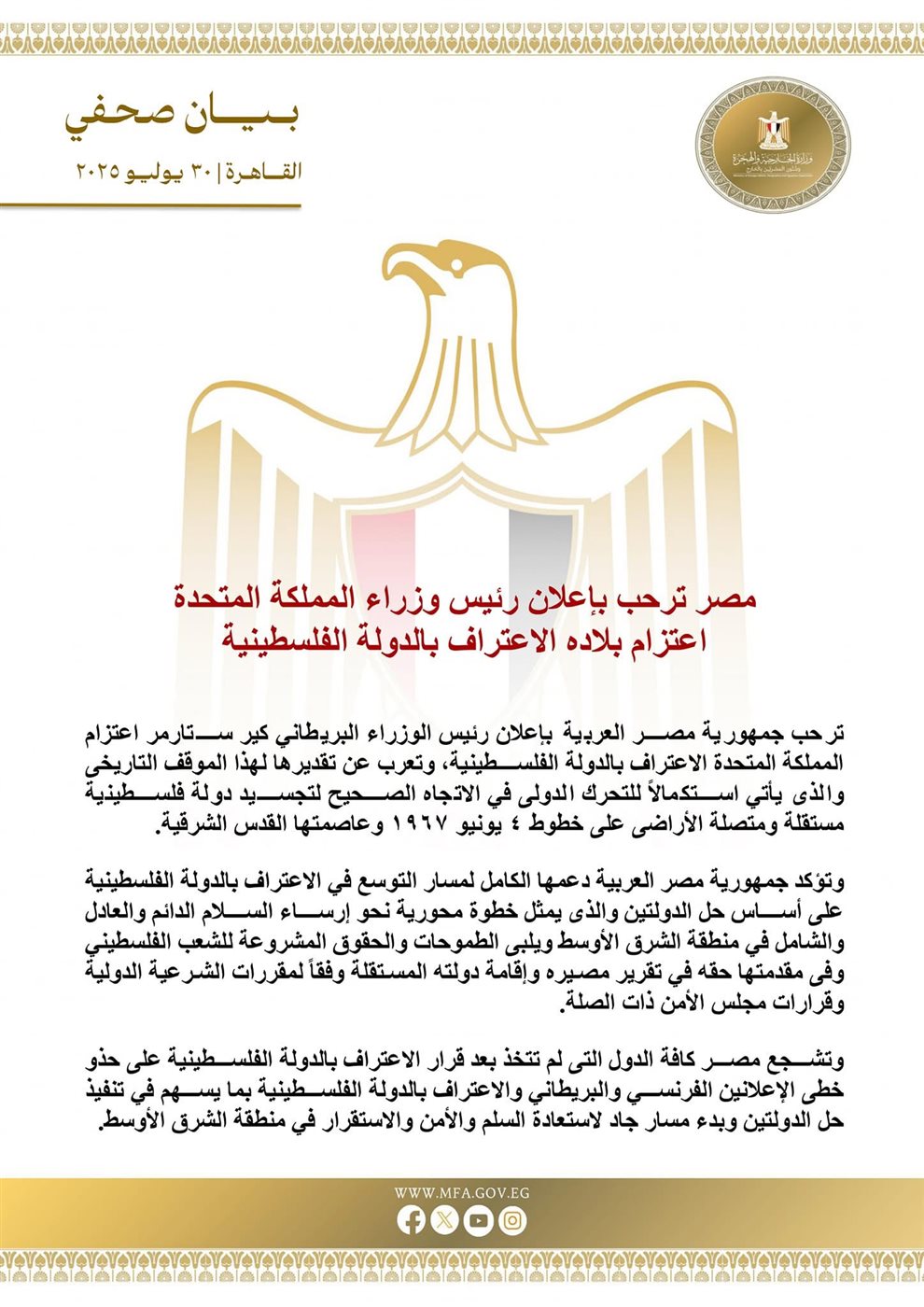 بيان وزارة الخارجية المصرية