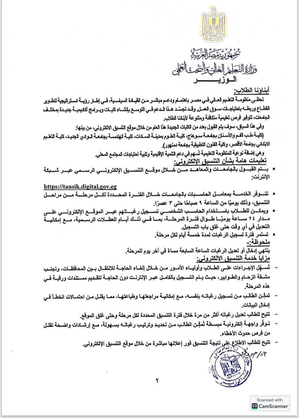 بيان وزارة التعليم العالي ٢