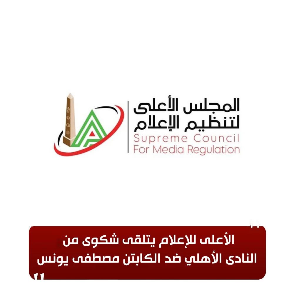 بيان الأعلى للإعلام بخصوص شكوى الأهلي ضد مصطفى يونس