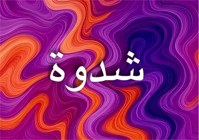 يحمل اسم شدوة معاني الموسيقى والرقة والجمال