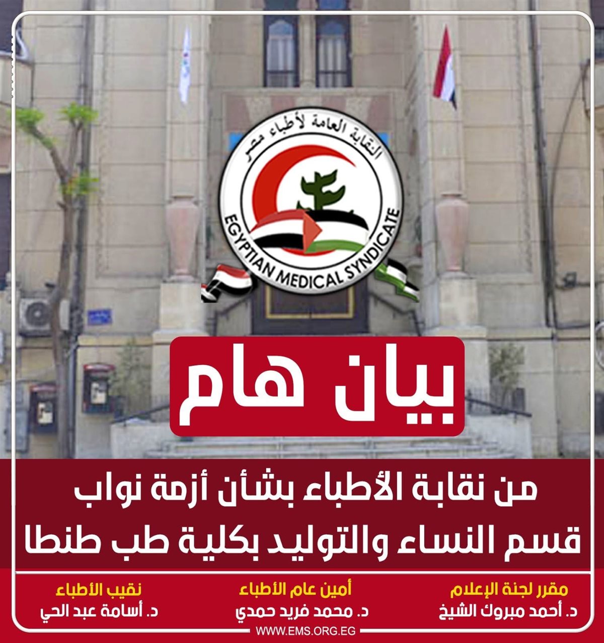 بيان النقابة العامة للأطباء بشأن أزمة أطباء طنطا