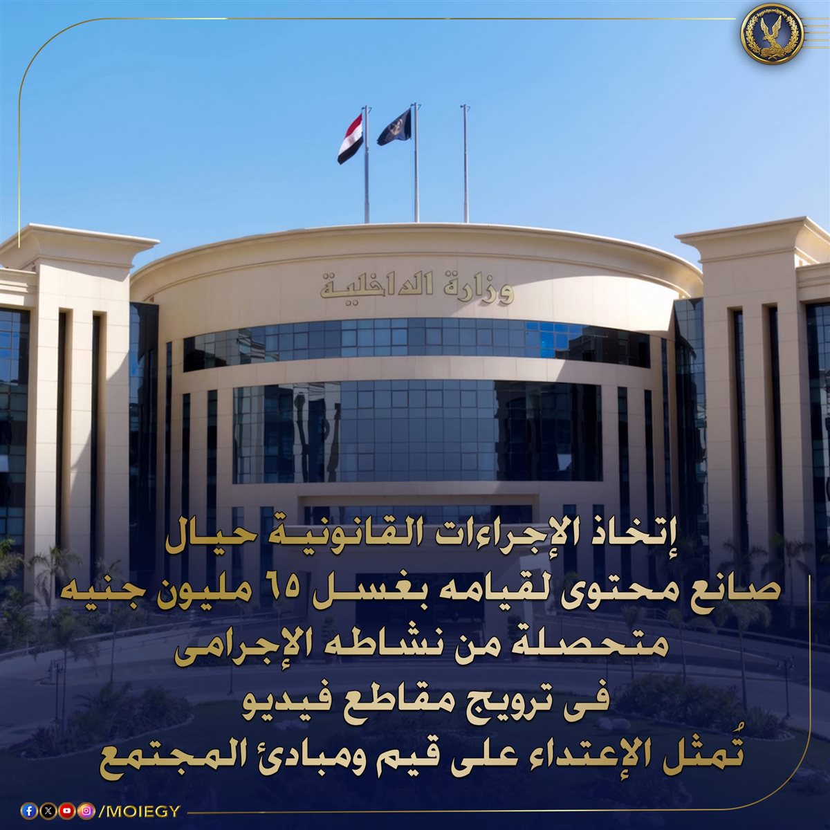 بيان وزارة الداخلية بخصوص اتهام صانع المحتوى بغسل الأموال