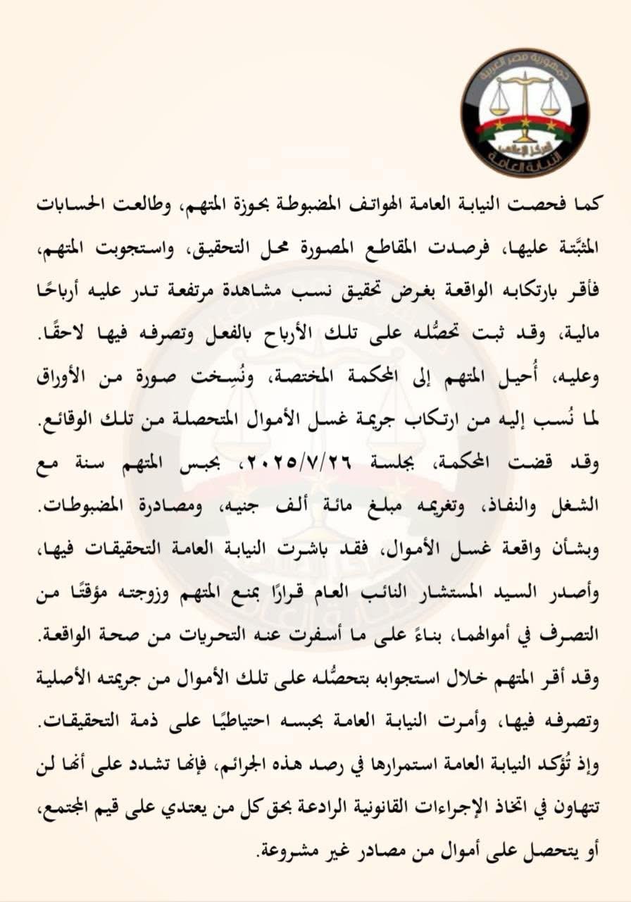 نص بيان النيابة العامة (٢)