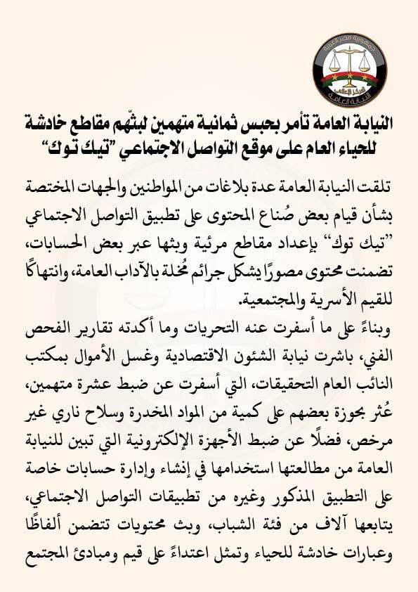 نص بيان النيابة العامة بخصوص التيك توكرز (١)
