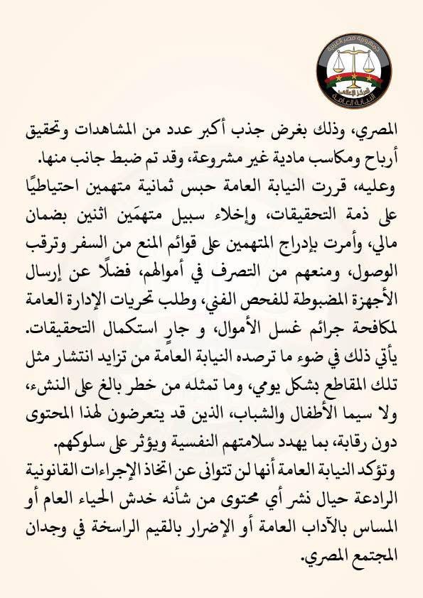 نص بيان النيابة العامة بخصوص التيك توكرز (٢)