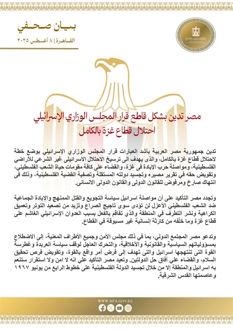 بيان وزارة الخارجية المصرية