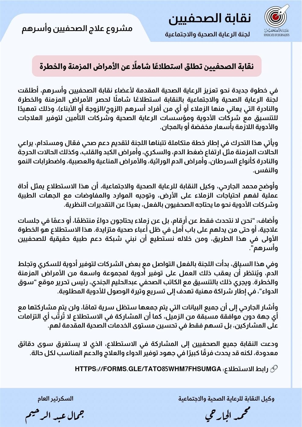 بيان نقابة الصحفيين بخصوص استطلاع الرأي