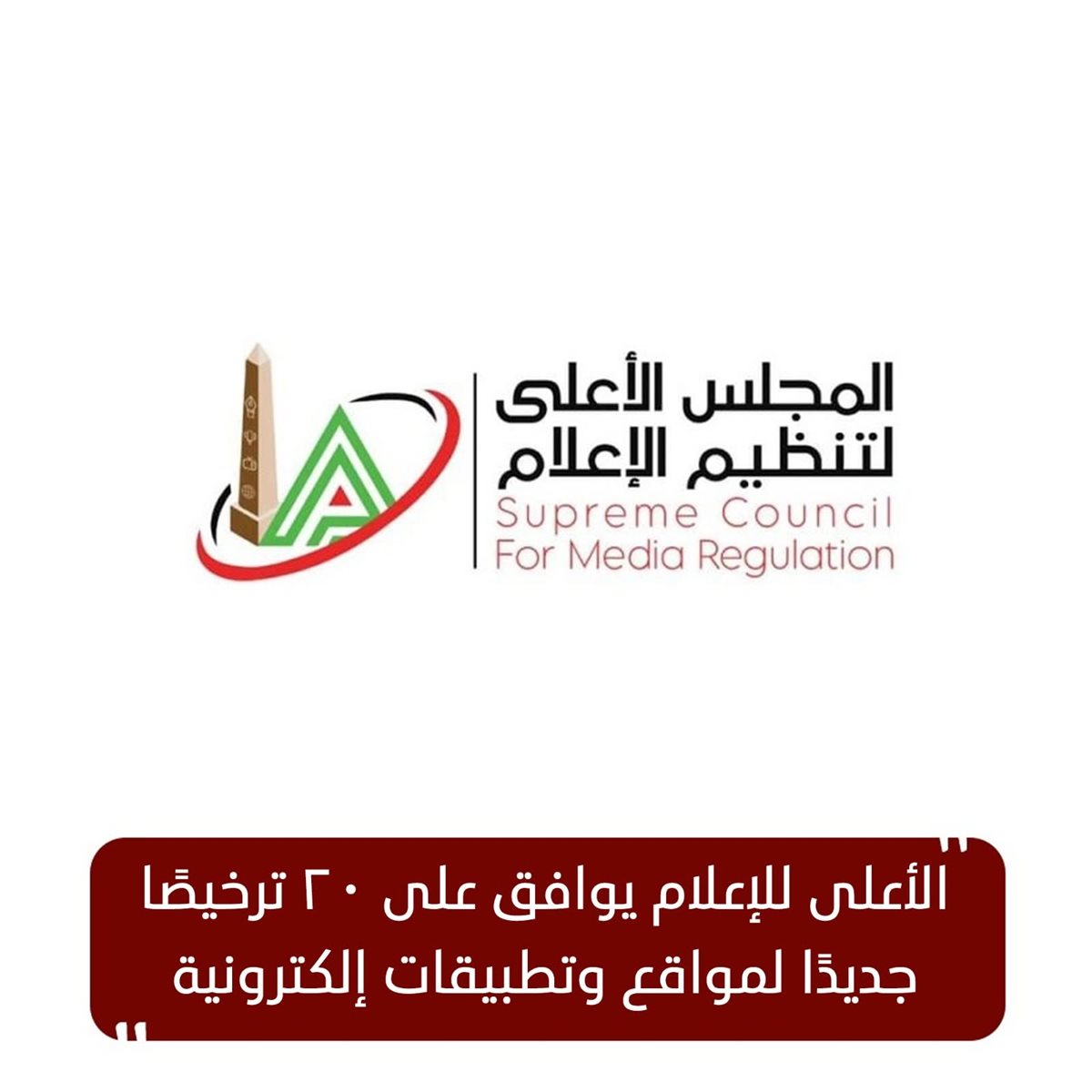 ترخيص 20 موقعًا وتطبيقًا إلكترونيًا من الأعلى للإعلام