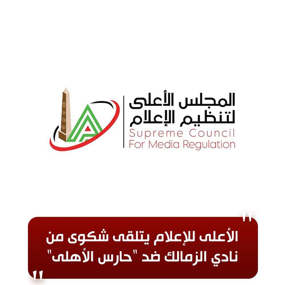 شكوى من الزمالك ضد حارس الأهلي أمام الأعلى للإعلام