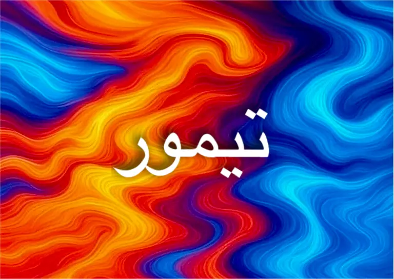 يحمل اسم تيمور دلالات تاريخية وروحية وثقافية عميقة