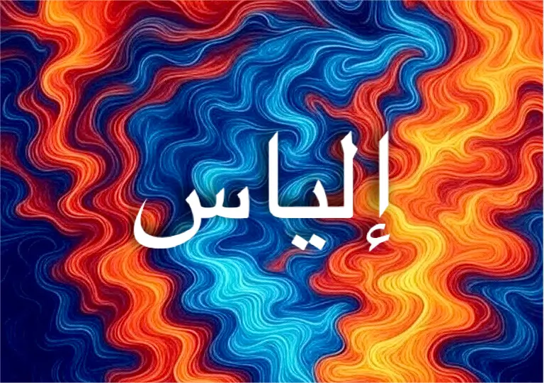 دلالة اسم إلياس ترتبط بالشجاعة والثبات المستمر