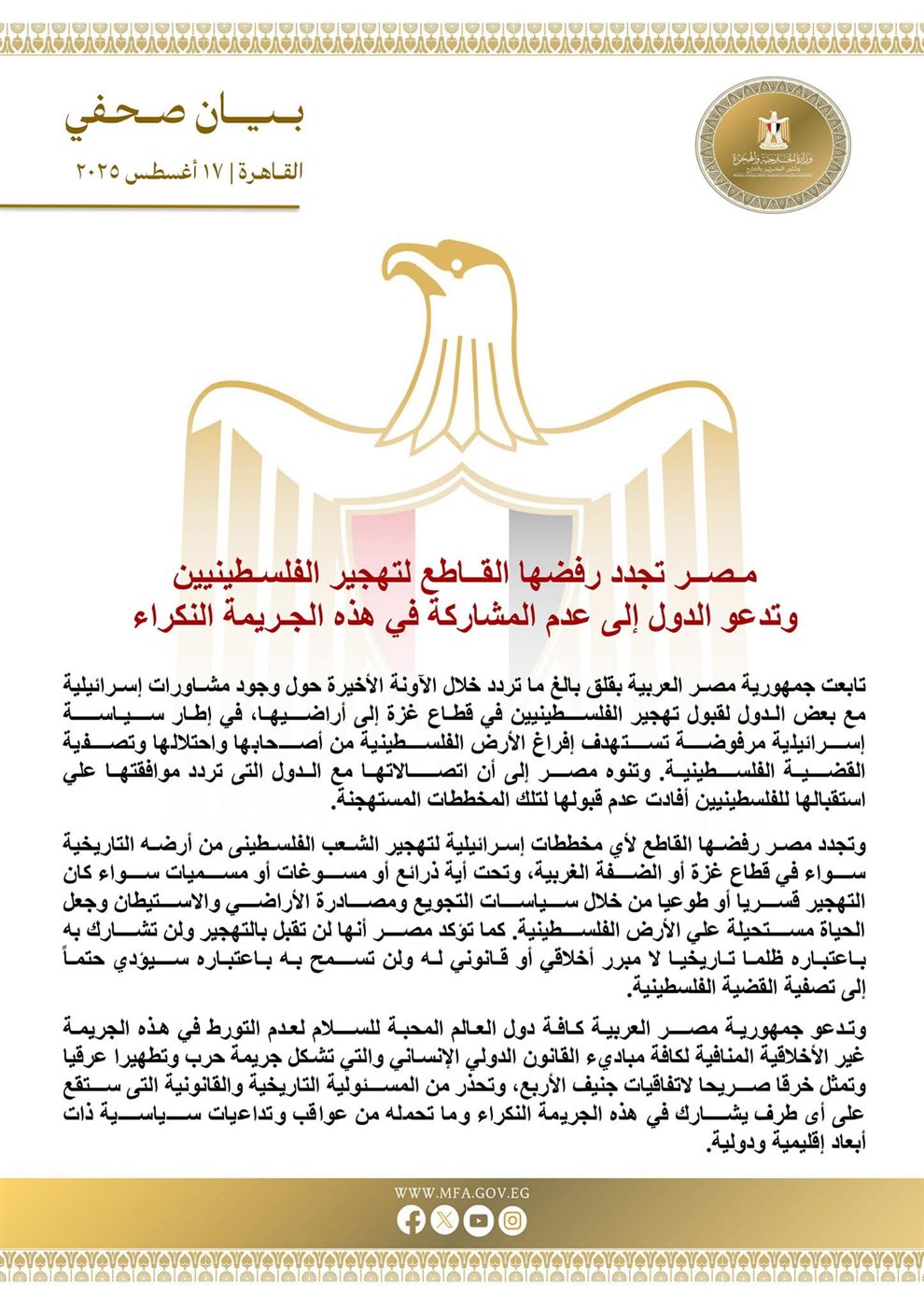 بيان وزارة الخارجية المصرية