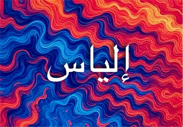 اسم إلياس يعبر عن الصفاء والإخلاص لله