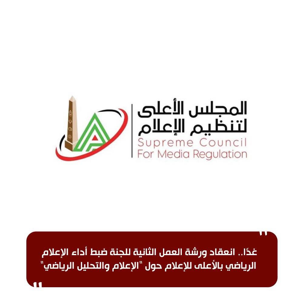 بيان المجلس الأعلى للإعلام بخصوص انعقاد الورشة الثانية