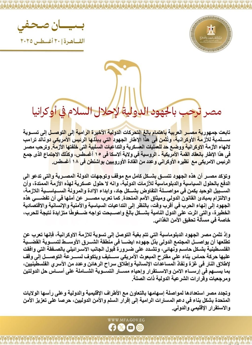 بيان وزارة الخارجية المصرية