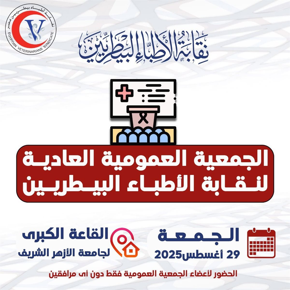 التسجيل الإلكتروني ييسر مشاركة الأطباء البيطريين في الجمعية العمومية