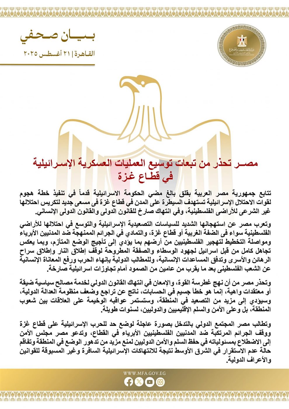 بيان وزارة الخارجية المصرية