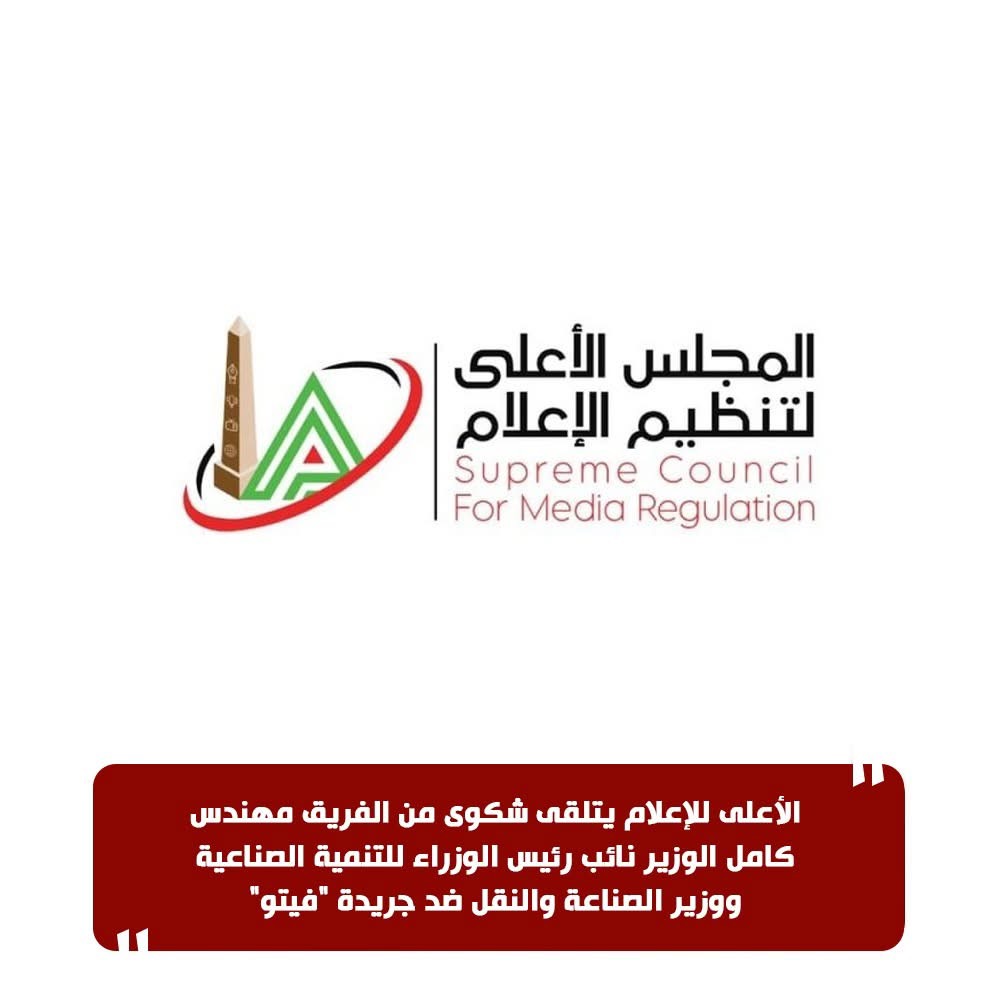 بيان المجلس الأعلى للإعلام بخصوص شكوى كامل الوزير