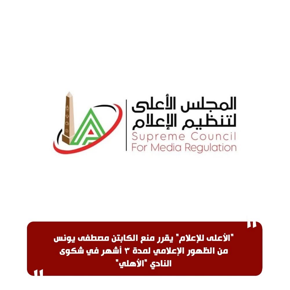 بيان المجلس الأعلى للإعلام بخصوص مصطفى يونس