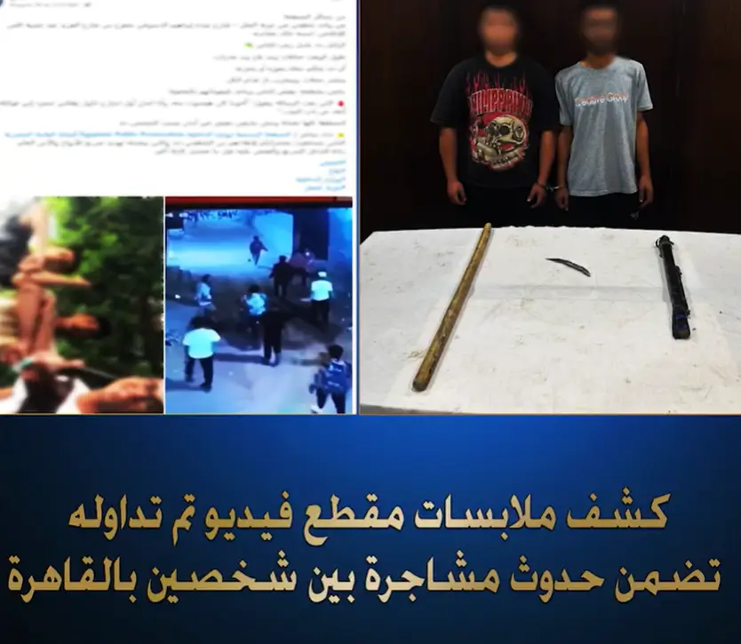 كشف ملابسات فيديو مشاجرة بالقاهرة وضبط طرفي الواقعة في المرج